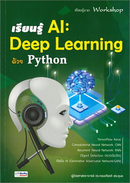 เรียนรู้ AI: DEEP LEARNING ด้วย PYTHON