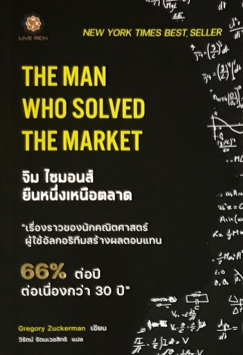 THE MAN WHO SOLVED THE MARKET จิม ไซมอนส์ ยืนหนึ่งเหนือตลาด