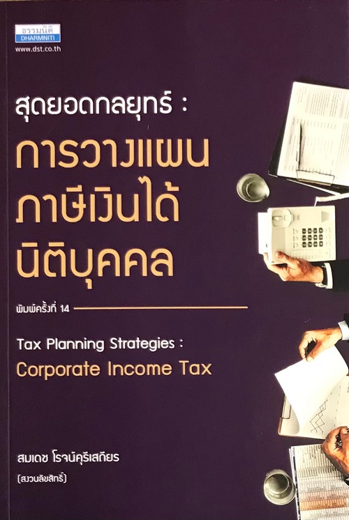 สุดยอดกลยุทธ์การวางแผนภาษีเงินได้นิติบุคคล (TAX PLANNING STRATEGIES: CORPORATE INCOME TAX)