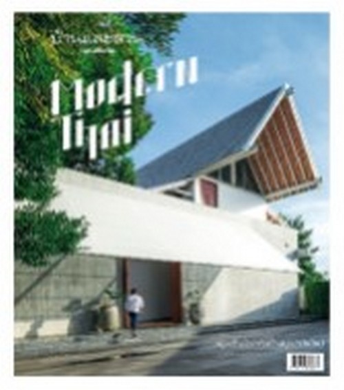 บ้านและสวน ฉบับพิเศษ :MODERN THAI