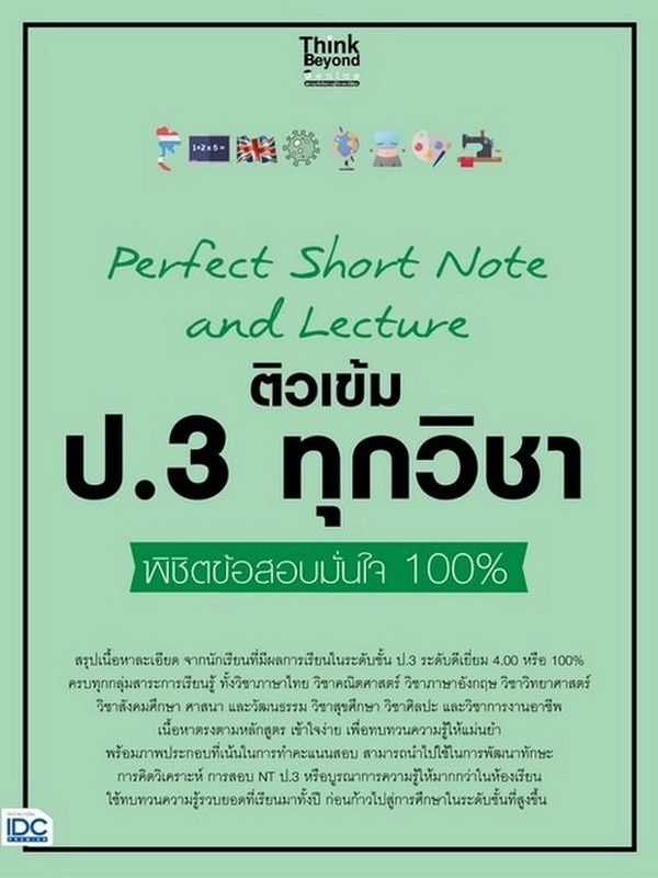 PERFECT SHORT NOTE AND LECTURE ติวเข้ม ป.3 ทุกวิชา พิชิตข้อสอบมั่นใจ 100%