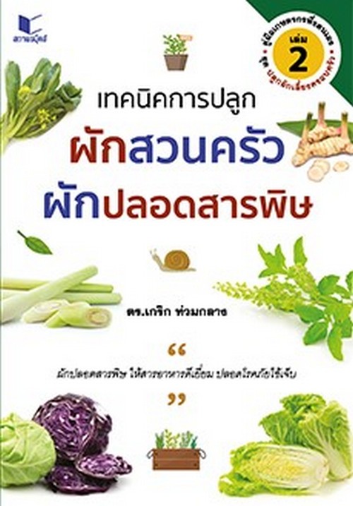 เทคนิคการปลูกผักสวนครัว ผักปลอดสารพิษ :ชุด ปลูกผักเลี้ยงครอบครัว เล่ม 2