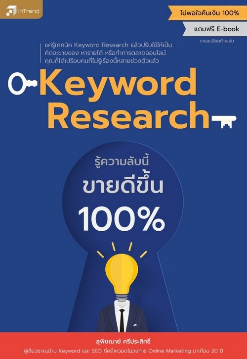 KEYWORD RESEARCH รู้ความลับนี้ ขายดีขึ้น 100%