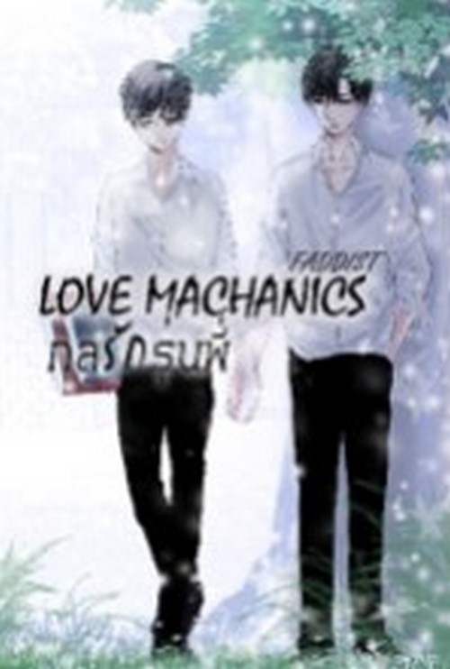 LOVE MACHANICS กลรักรุ่นพี่ เล่ม 1