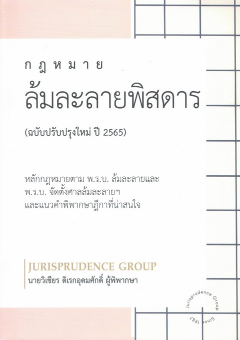 กฎหมาย ล้มละลายพิสดาร (ฉบับปรับปรุงใหม่ ปี 2565)