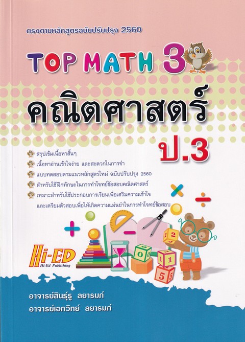 TOP MATH 3 คณิตศาสตร์ ป.3