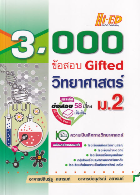 3,000 ข้อสอบ GIFTED วิทยาศาสตร์ ม.2