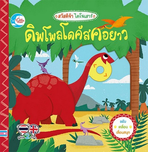 ดิพโพลโดคัสคอยาว :สวัสดีจ้า ไดโนเสาร์ (นิทานสองภาษา ไทย-อังกฤษ)