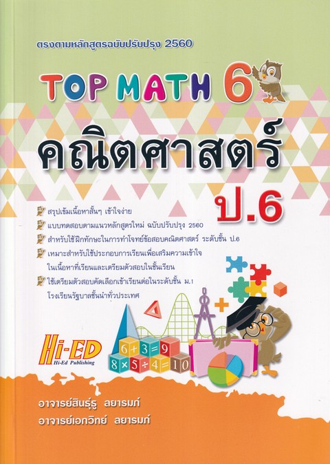 TOP MATH 6 คณิตศาสตร์ ป.6