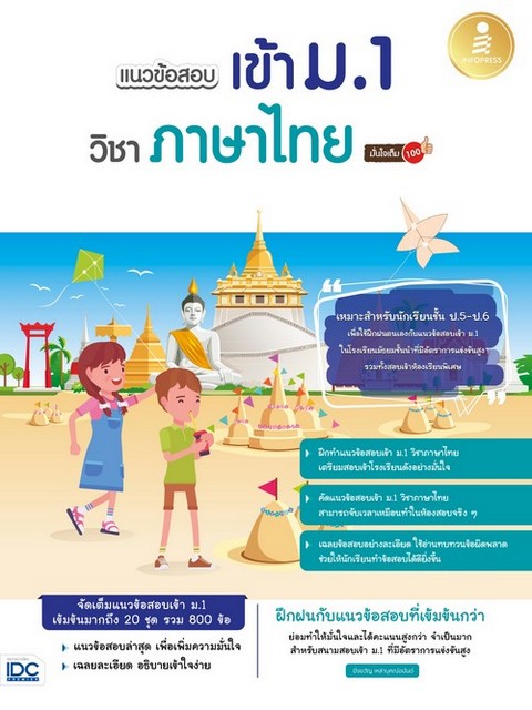 แนวข้อสอบเข้า ม.1 วิชาภาษาไทย มั่นใจเต็ม 100