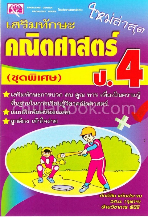 เสริมทักษะคณิตศาสตร์ ป.4 (ชุดพิเศษ) (ใหม่ล่าสุด)