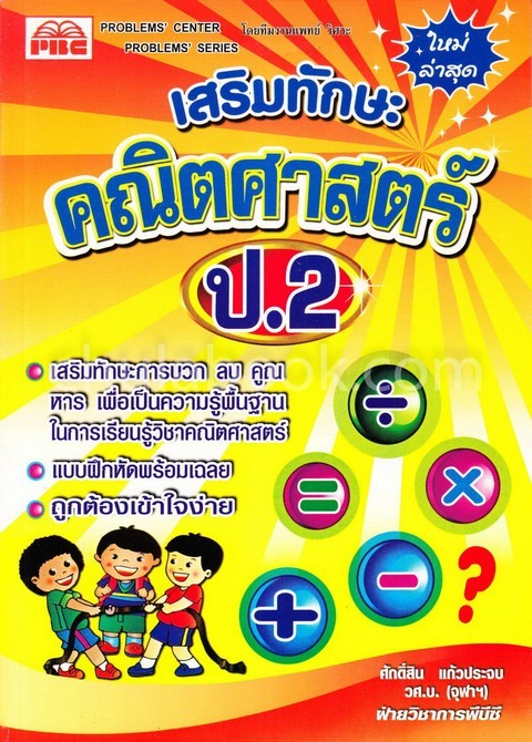 เสริมทักษะคณิตศาสตร์ ป. 2