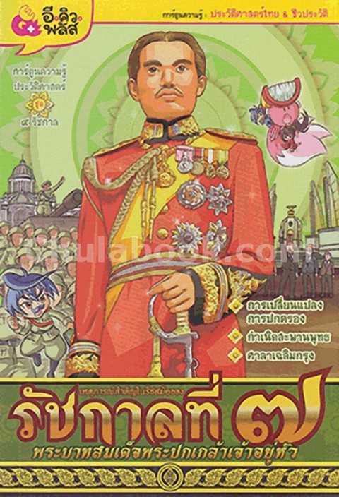 เหตุการณ์สำคัญในรัชสมัยของพระบาทสมเด็จพระปกเกล้าเจ้าอยู่หัว รัชกาลที่ 7 :การ์ตูนประวัติศาสตร์