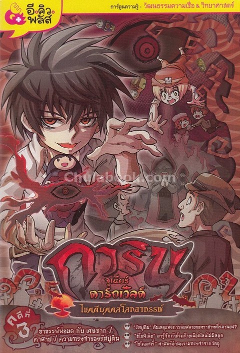 การินจูเนียร์ ดาร์กเวิลด์ ไขคดีบุคคลโลกอาถรรพ์ คดีที่ 3 ตอน อาถรรพ์พ่อมดกับเศษซาก/คำสาป/ความทรงจำฯ