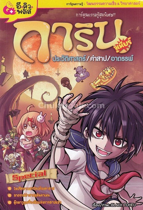 การินจูเนียร์ ประวัติศาสตร์ คำสาป อาถรรพ์ :การ์ตูนความรู้สุดพิเศษ!
