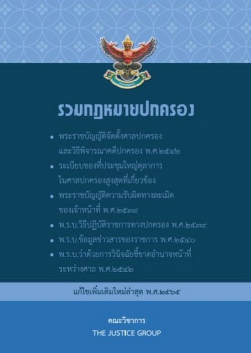 รวมกฎหมายปกครอง (แก้ไขเพิ่มเติมใหม่ล่าสุด พ.ศ. 2565)