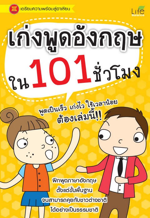 เก่งพูดอังกฤษใน 101 ชั่วโมง