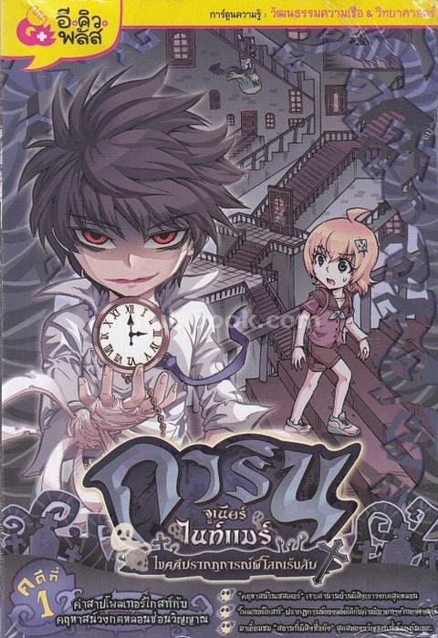 การินจูเนียร์ ไนท์แมร์ ไขคดีปรากฏการณ์ผีโลกเร้นลับ คดีที่ 1 ตอน คำสาปโพลเทอร์ไกสท์กับคฤหาสน์วงกตหลอน