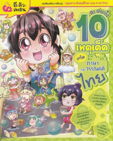 ลา ฟลอร่า 10 เหตุเด็ดเกร็ดประวัติศาสตร์ไทย เล่ม 2 ภาษาและวรรณคดีไทย