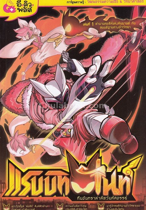 แรบบิทไนท์ ทีมจันทราล่าสัตว์มหัศจรรย์ เล่ม 1 ตอน ตำนานคชสีห์แห่งหิมพานต์กับสมมติฐานทางชีววิทยา