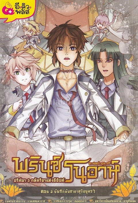 พรินซ์โนอาห์ ปริศนา 3 กษัตริยาแห่งอียิปต์ ตอน 3 บันทึกลับชายาสุริยบุตรา (การ์ตูน)