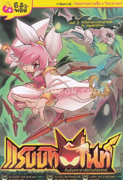 แรบบิทไนท์ ทีมจันทราล่าสัตว์มหัศจรรย์ เล่ม 2 ตอน ศึกไล่ล่ากลางเวหาเจ้ากินรี! กับข้อมูลปักษีวิทยา