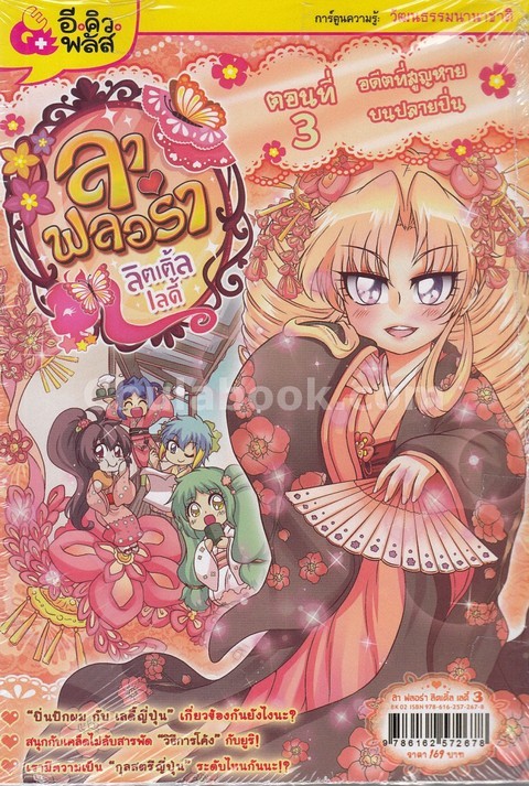 ลาฟลอร่า ลิตเติ้ลเลดี้ ตอนที่ 3 อดีตที่สูญหายบนปลายปิ่น :การ์ตูนความรู้วัฒนธรรมนานาชาติ