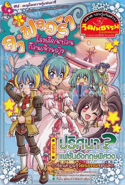 ลาฟลอร่า โรงเรียนป่วนก๊วนเจ้าหญิง 2 ตอน ปริศนาแฟชั่นอังกฤษพิศวง :การ์ตูนความรู้วัฒนธรรมรอบโลก