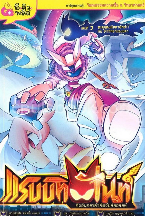 แรบบิทไนท์ ทีมจันทราล่าสัตว์มหัศจรรย์ เล่ม 3 ตอน ตะลุยดงมัจฉายักษ์!? กับชีววิทยาของปลา