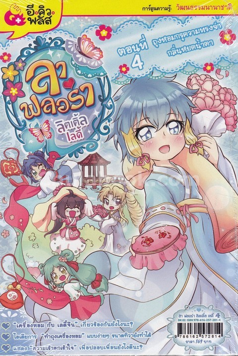 ลาฟลอร่า ลิตเติ้ลเลดี้ ตอนที่ 4 ถุงหอมกรุความทรงจำกลิ่นหยดน้ำตา :การ์ตูนความรู้วัฒนธรรมนานาชาติ