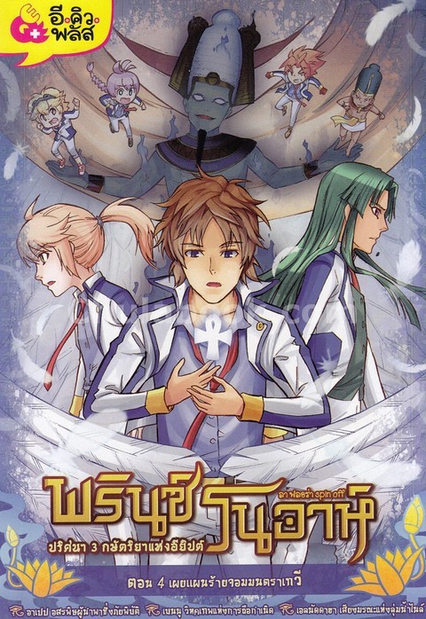 พรินซ์โนอาห์ ปริศนา 3 กษัตริยาแห่งอียิปต์ ตอน 4 เผยเเผนร้ายจอมมนตราเทวี (การ์ตูน)