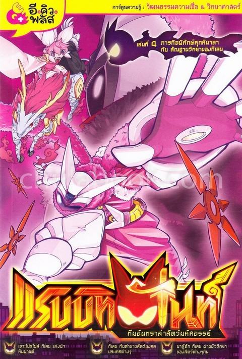 แรบบิทไนท์ ทีมจันทราล่าสัตว์มหัศจรรย์ เล่ม 4 ตอน ภารกิจพิทักษ์คุกหิมาลากับสัณฐานวิทยาของกิเลน