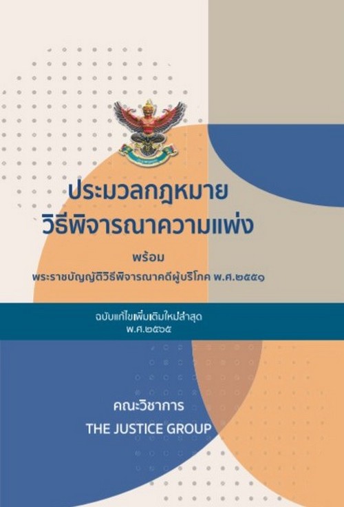 ประมวลกฎหมายวิธีพิจารณาความแพ่ง (ฉบับแก้ไขใหม่ล่าสุด พ.ศ.2564) พร้อม พ.ร.บ.วิธีพิจารณาคดีผู้บริโภค