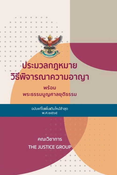 ประมวลกฎหมายวิธีพิจารณาความอาญา พร้อมพระธรรมนูญศาลยุติธรรม (ฉบับแก้ไขเพิ่มเติมใหม่ล่าสุด พ.ศ.2565)