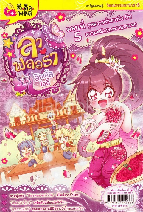 ลาฟลอร่า ลิตเติ้ลเลดี้ ตอนที่ 5 กุหลาบแก้วชาววังกับความหลังของบานกระจก :การ์ตูนความรู้วัฒนธรรมนานาชา