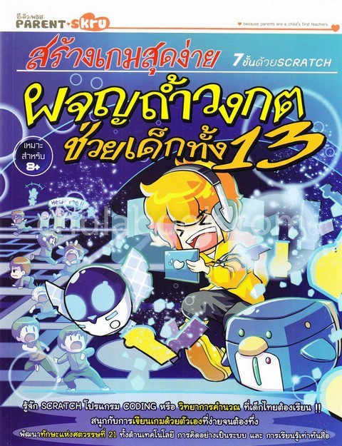 สร้างเกมสุดง่าย 7 ขั้นด้วย SCRATCH ตอน ผจญถ้ำวงกตช่วยเด็กทั้ง 13