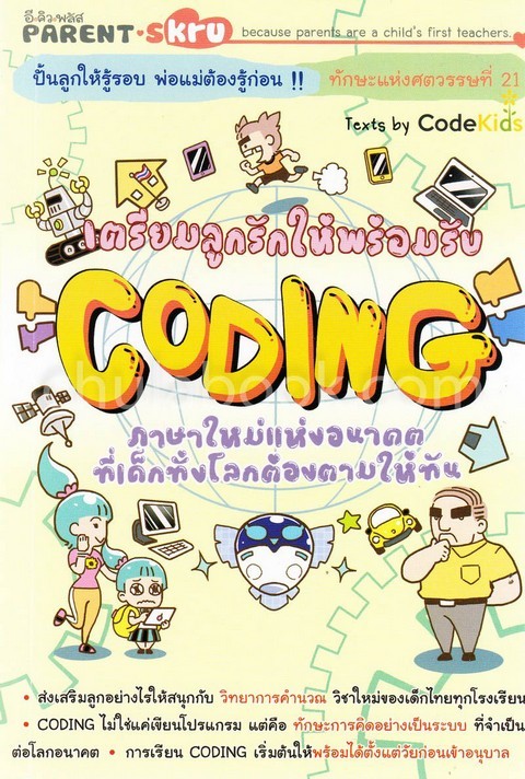 เตรียมลูกรักให้พร้อมรับ ตอน CODING ภาษาใหม่แห่งอนาคตที่เด็กทั้งโลกต้องตามให้ทัน