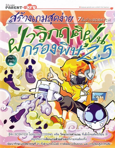 สร้างเกมสุดง่าย 7 ขั้นด้วย SCRATCH ตอน ฝ่าวิกฤตฝุ่นกรองพิษ 2.5