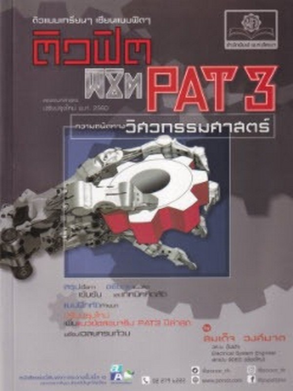 ติวฟิต พิชิต PAT 3 ความถนัดทางวิศวกรรมศาสตร์ (ปรับปรุงใหม่ พ.ศ. 2560)