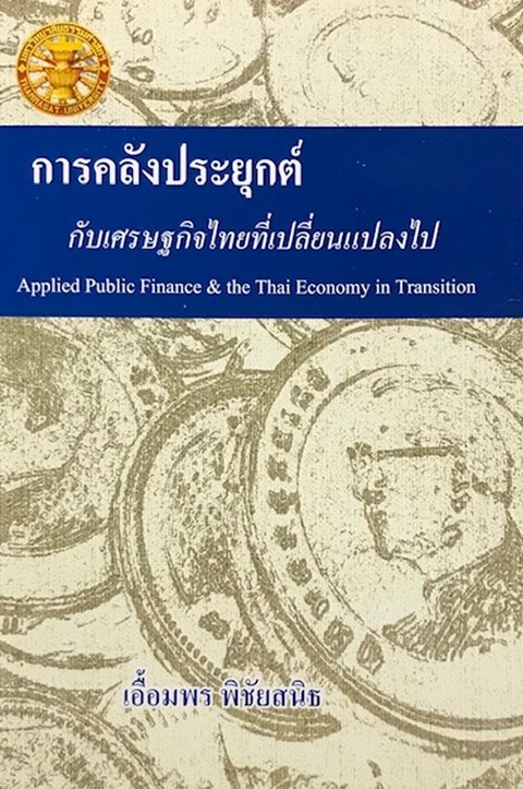การคลังประยุกต์กับเศรษฐกิจไทยที่เปลี่ยนแปลงไป (APPLIED PUBLIC FINANCE & THE THAI ECONOMY IN TRANSITI