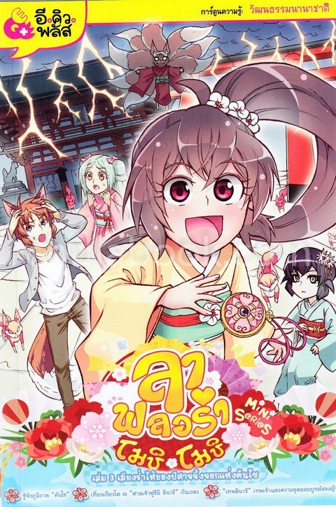 ลา ฟลอร่า มินิ ซีรีส์ โมชิ โมชิ เล่ม 3 ตอน เสียงร่ำไห้ของปีศาจจิ้งจอกแห่งคันไซ (การ์ตูนความรู้วัฒน
