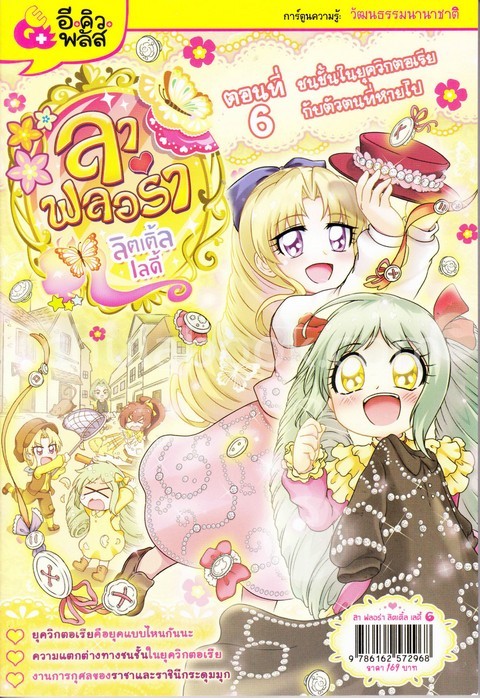 ลาฟลอร่า ลิตเติ้ลเลดี้ ตอนที่ 6 ชนชั้นในยุควิกตอเรียกับตัวตนที่หายไป :การ์ตูนความรู้วัฒนธรรมนานาชาติ