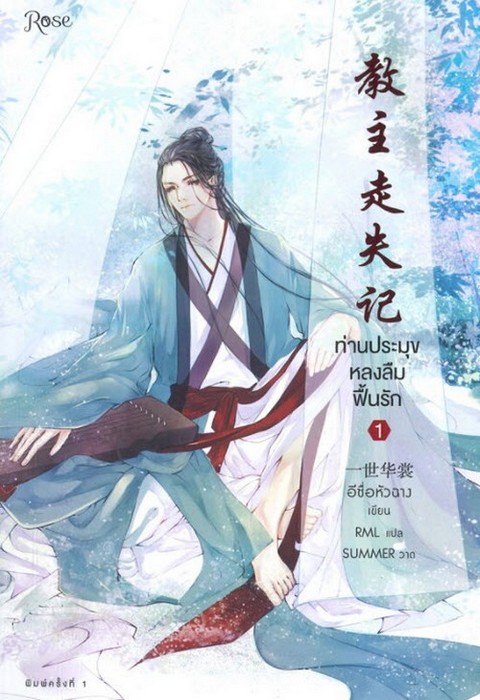 ท่านประมุขหลงลืมฟื้นรัก เล่ม 1