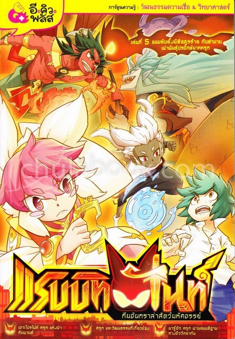 แรบบิทไนท์ ทีมจันทราล่าสัตว์มหัศจรรย์ เล่ม 5 ตอน แผนยับยั้งมิติอสูรร้าย กับตำนานเผ่าพันธุ์ปรปักษ์นาค