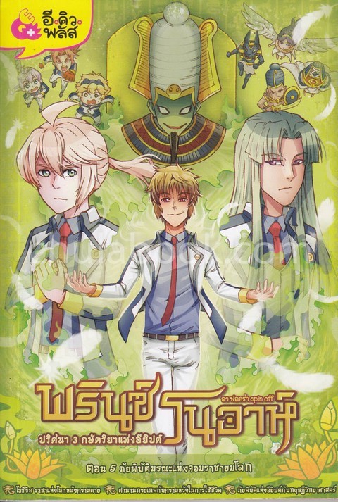 พรินซ์โนอาห์ ปริศนา 3 กษัตริยาแห่งอียิปต์ ตอน 5 ภัยพิบัติมรณะแห่งจอมราชายมโลก (การ์ตูน)