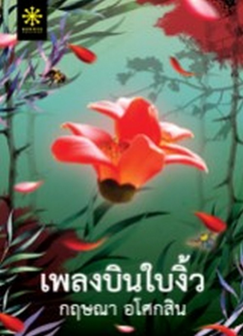 เพลงบินใบงิ้ว เล่ม 1-2