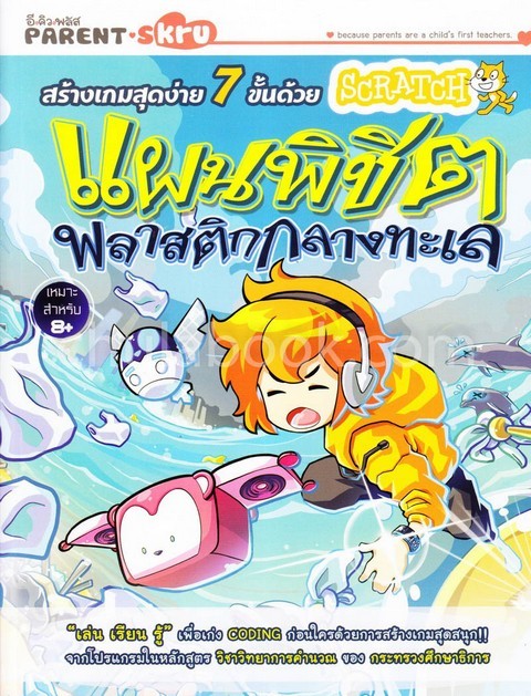 สร้างเกมสุดง่าย 7 ขั้นด้วย SCRATCH ตอน แผนพิชิตพลาสติกกลางทะเล