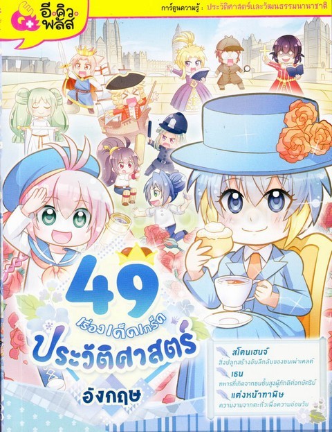 ลาฟลอร่า 49 เรื่องเด็ด เกร็ดประวัติศาสตร์อังกฤษ :การ์ตูนความรู้้ประวัติศาสตร์และวัฒนธรรมนานาชาติ