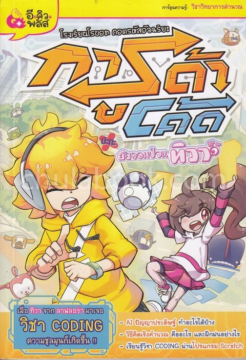 โรงเรียนโรบอท ถอดรหัสอัจฉริยะ การูด้าโค้ด ปะทะ ยัยจอมป่วนทิวา