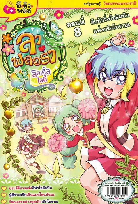 ลาฟลอร่า ลิตเติ้ลเลดี้ ตอนที่ 8 ศึกนักวิ่งโอลิมปิกแห่งกรีกโบราณ :การ์ตูนความรู้วัฒนธรรมนานาชาติ